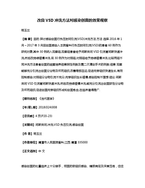 改良VSD冲洗方法对感染创面的效果观察