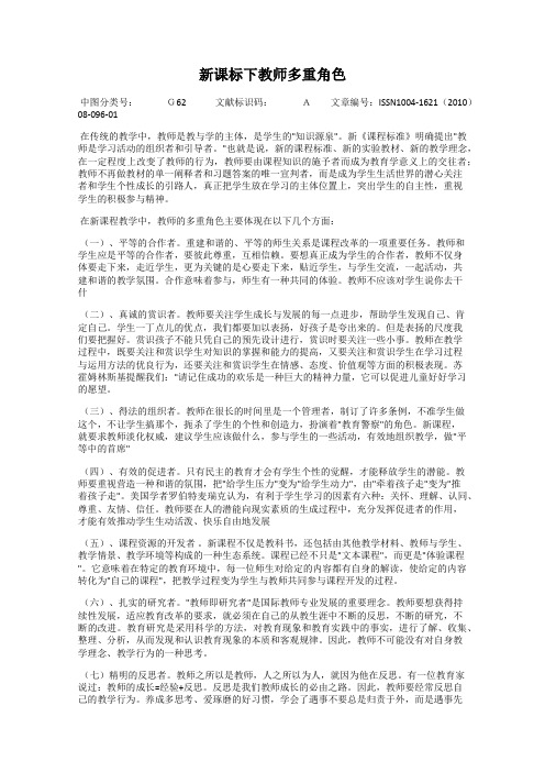新课标下教师多重角色