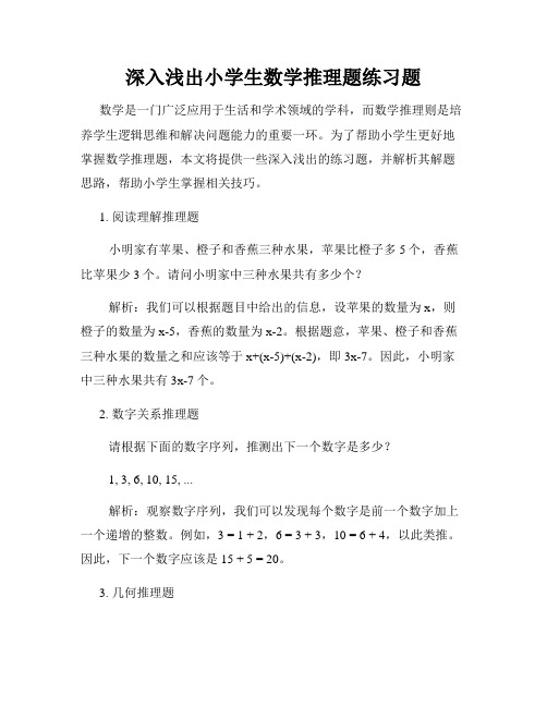 深入浅出小学生数学推理题练习题