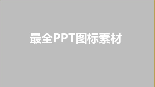 最全PPT图标大全