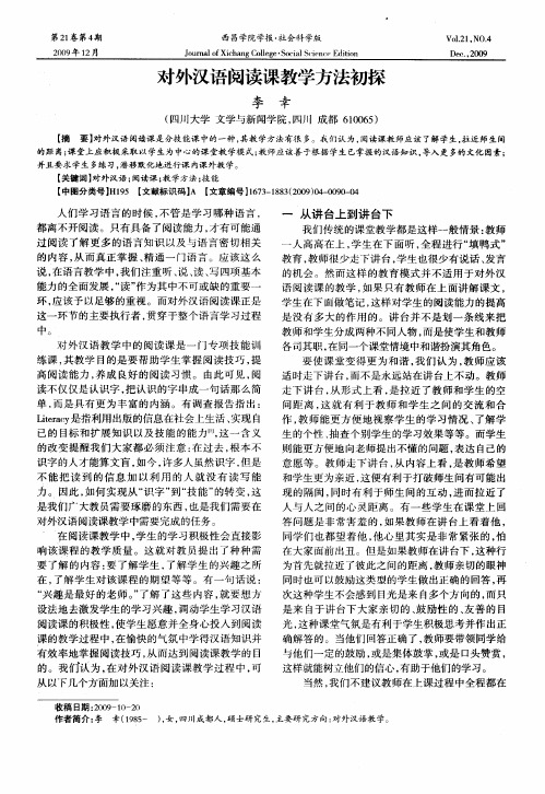 对外汉语阅读课教学方法初探