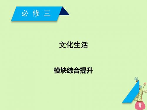 2019届高考政治一轮复习文化生活模块综合提升课件新人教版必修