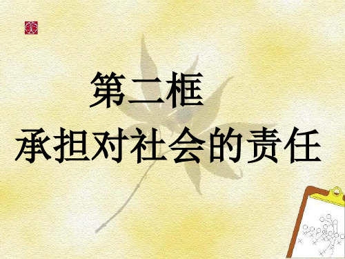 九年级政治在承担责任中成长2(PPT)5-4