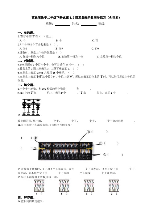 苏教版数学二年级下册试题4.2用算盘表示数同步练习(含答案)