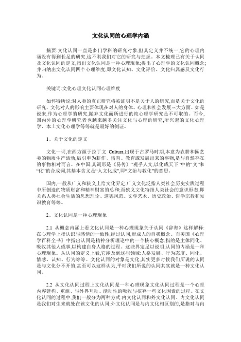 文化认同的心理学内涵