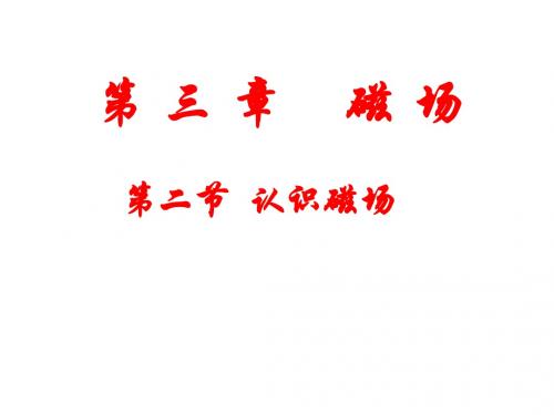 3-2__认识磁场