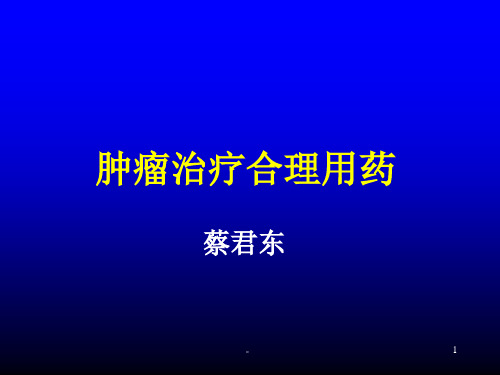 新版肿瘤治疗合理用药进展培训课件.ppt