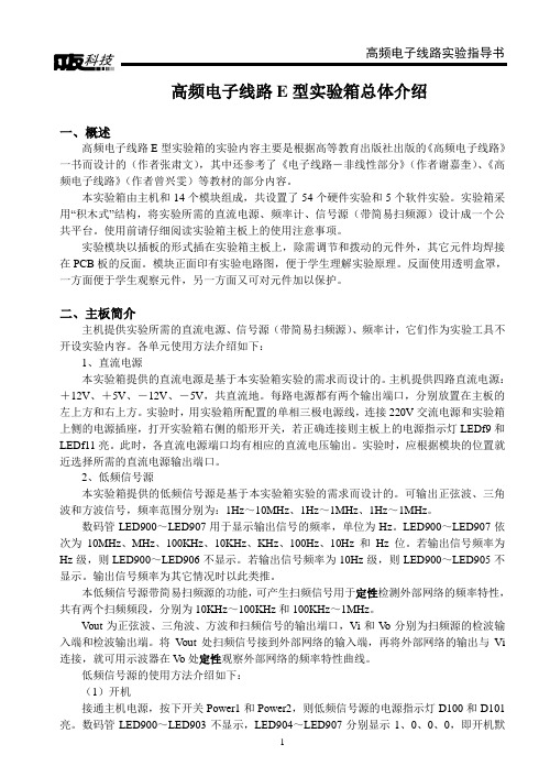 高频电子线路实验指导书