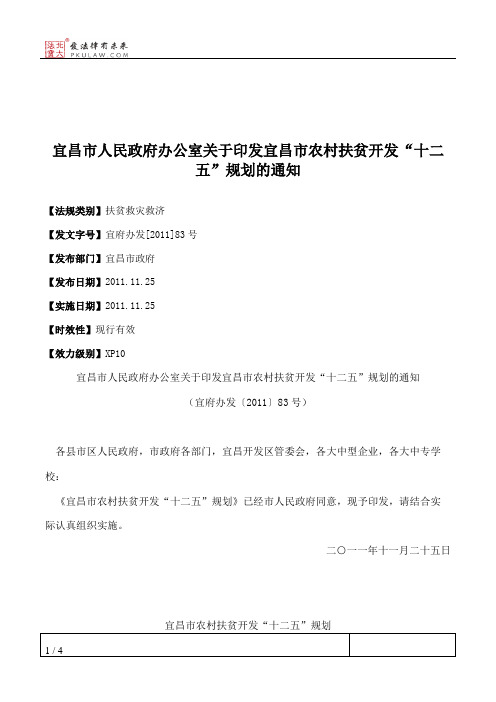 宜昌市人民政府办公室关于印发宜昌市农村扶贫开发“十二五”规划的通知