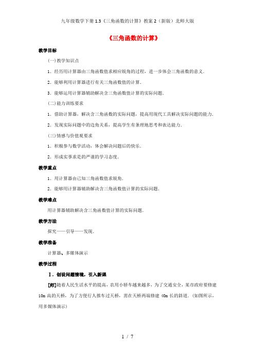 九年级数学下册1.3《三角函数的计算》教案2(新版)北师大版