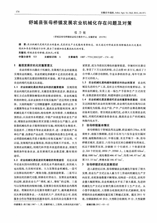 舒城县张母桥镇发展农业机械化存在问题及对策