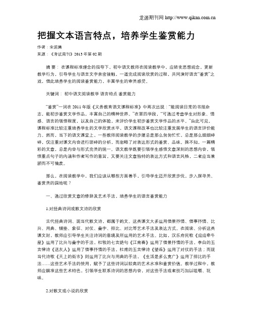 把握文本语言特点,培养学生鉴赏能力