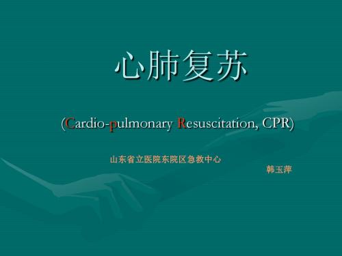6心肺复苏--韩玉萍