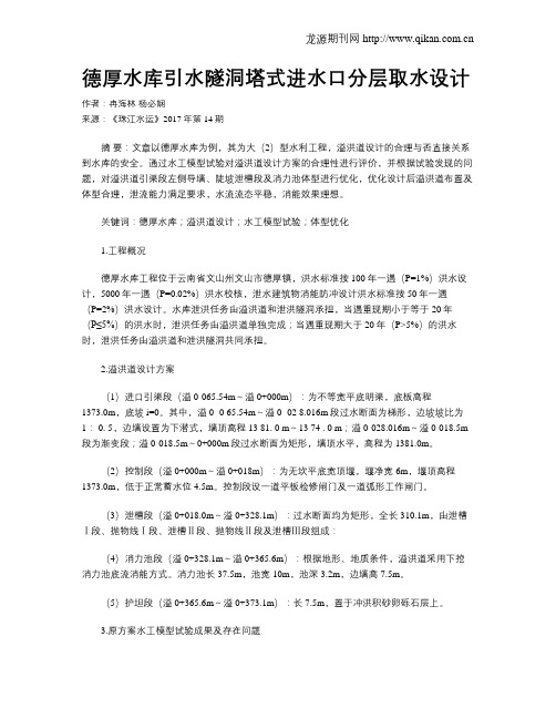 德厚水库引水隧洞塔式进水口分层取水设计