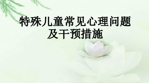 特殊儿童常见心理问题及干预措施