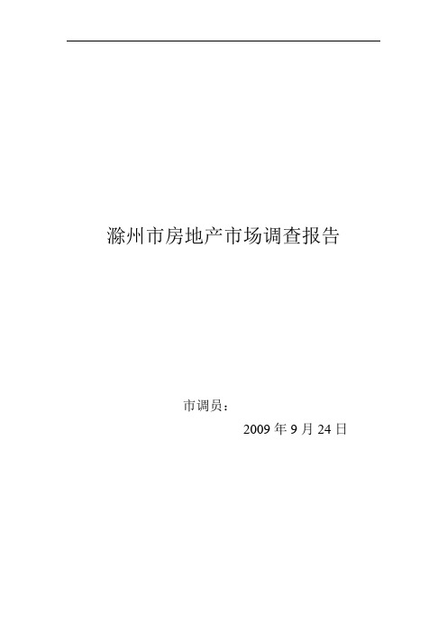 2009滁州市房地产市调报告
