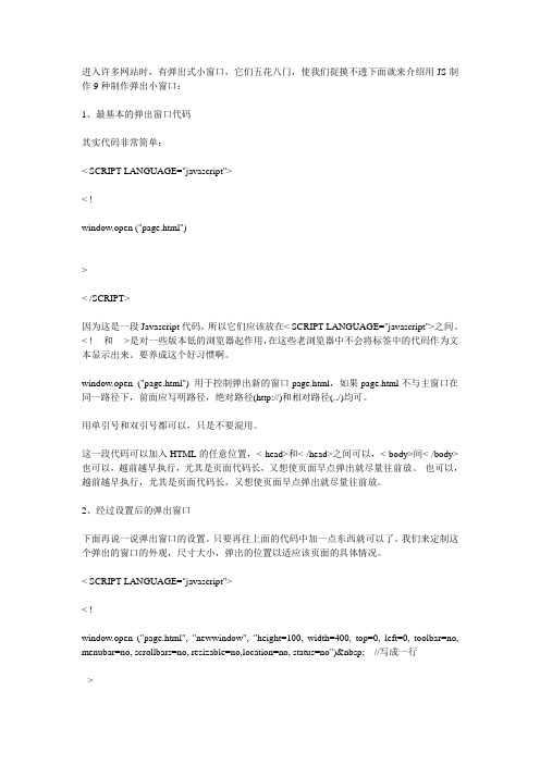 用JS制作9种弹出小窗口(HTML)
