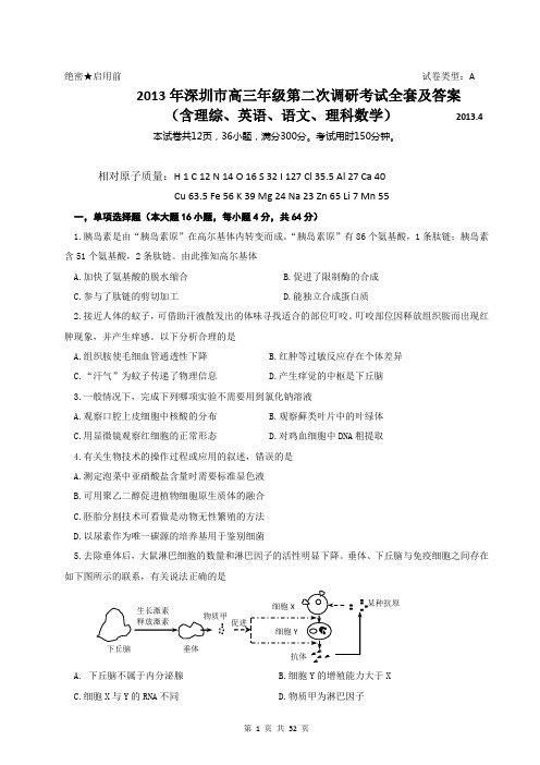 2013年广东深圳市高三年级第二次调研考试全套及答案(含理综、英语、语文、数学)