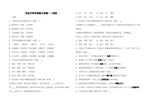 【人教部编版】小升初专项复习试卷 词语(含答案)