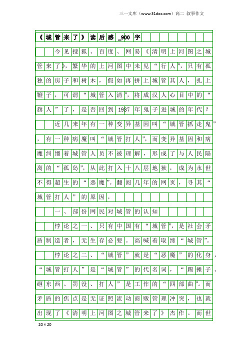 高二叙事作文：《城管来了》读后感_900字