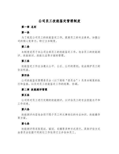 公司员工技能鉴定管理制度