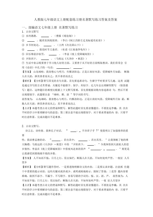 人教版七年级语文上册配套练习册名著默写练习答案及答案