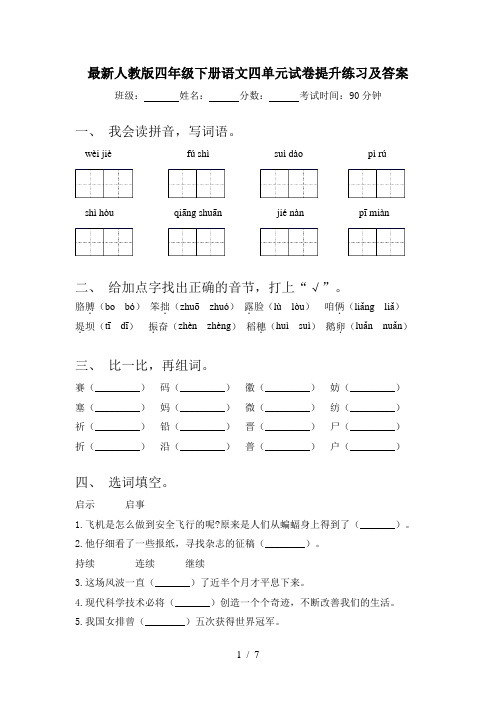 最新人教版四年级下册语文四单元试卷提升练习及答案