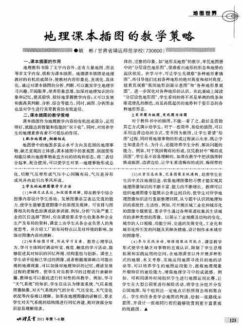 地理课本插图的教学策略