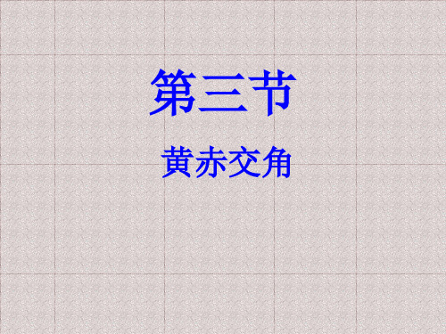 高中地理必修1黄赤交角教学课件