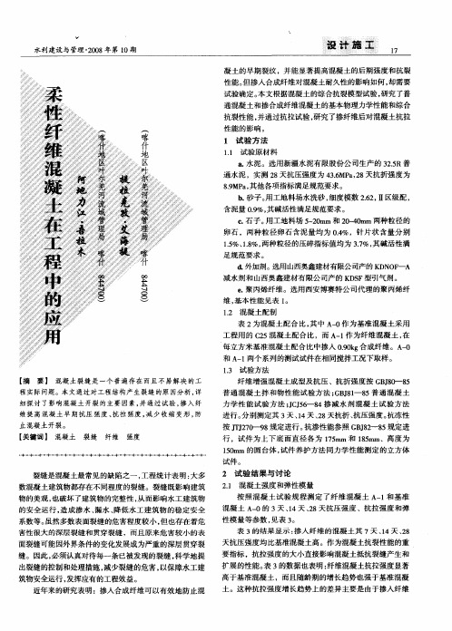 柔性纤维混凝土在工程中的应用