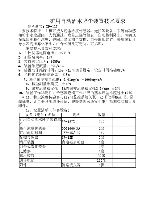 矿用自动洒水降尘装置技术    要求
