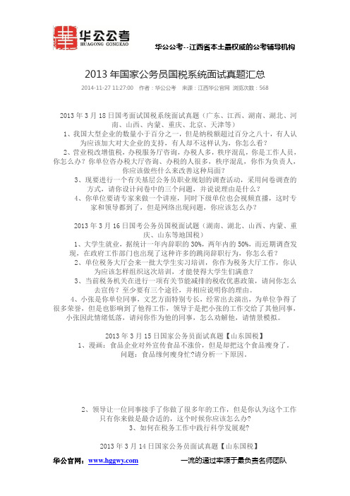 2013年国家公务员国税系统面试真题汇总