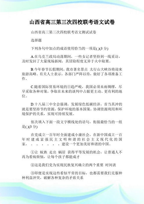 山西省高三第三次四校联考语文试卷.doc