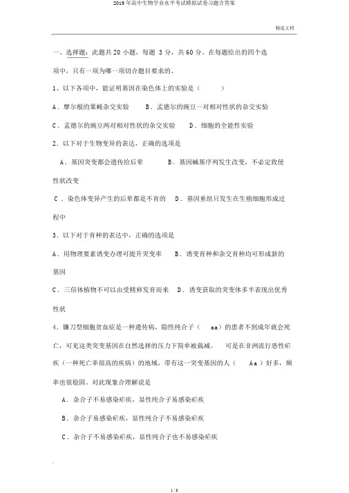 2019年高中生物学业水平考试模拟试卷习题含答案