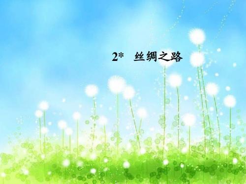 人教版小学五年级语文上册《丝绸之路》