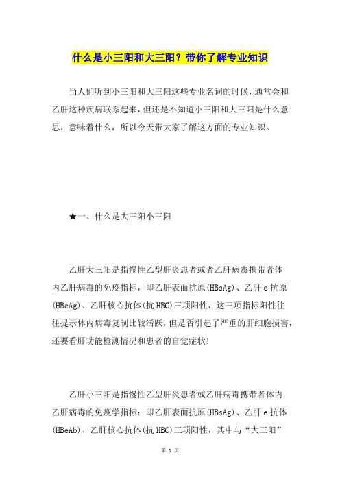 什么是小三阳和大三阳？带你了解专业知识