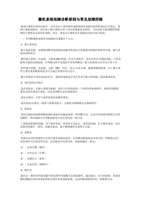 微机系统故障诊断原则与常见故障排除