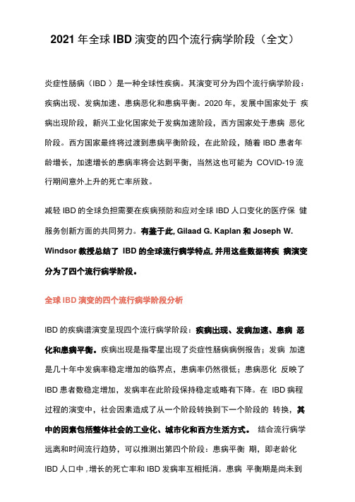 2021年全球IBD演变的四个流行病学阶段(全文)