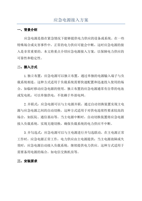 应急电源接入方案