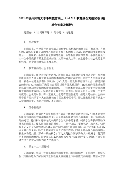 2011年杭州师范大学考研教育硕士(Ed.M)教育综合真题试卷(题后含答