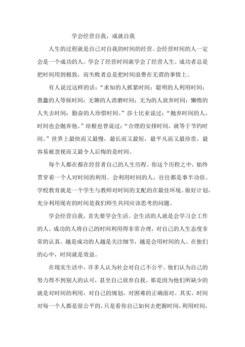 学会经营自我
