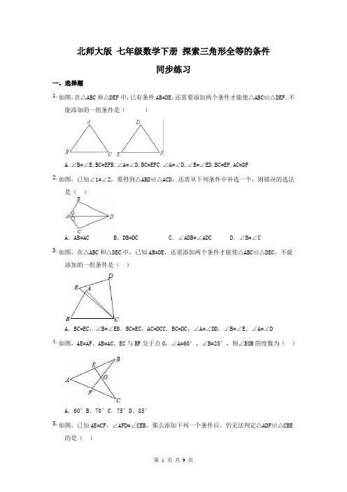 【同步练习】北师大版2019年 七年级数学下册 探索三角形全等的条件 同步练习(含答案)