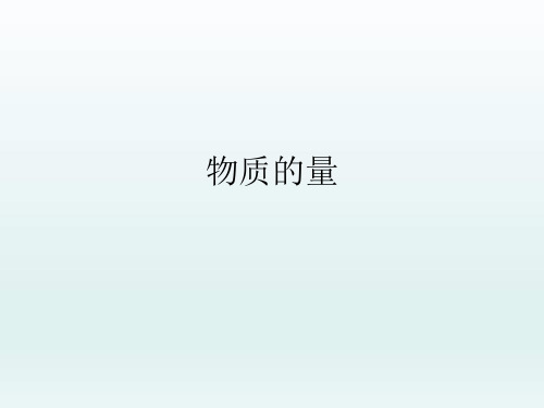 鲁科化学必修一第1章3、化学中常用的物理量——物质的量第1课时物质的量(共15张PPT)