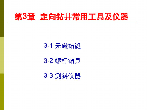 定向钻井常用工具及仪器