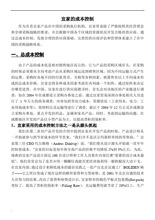 宜家的成本控制