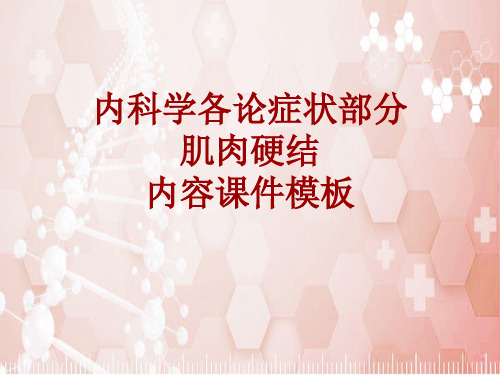 内科学_各论_症状：肌肉硬结_课件模板