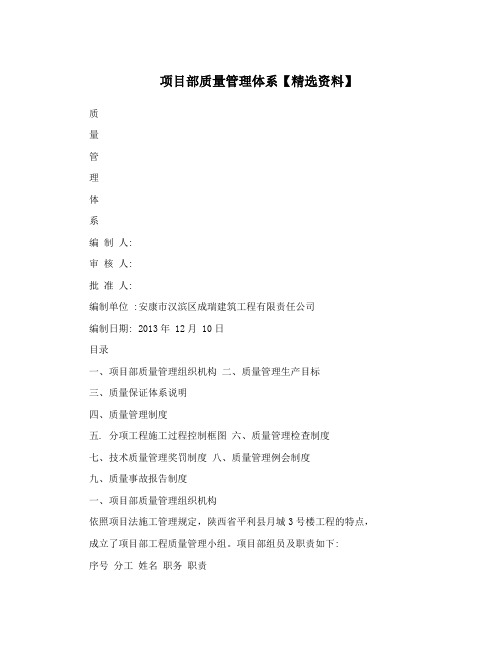 项目部质量管理体系【精选资料】
