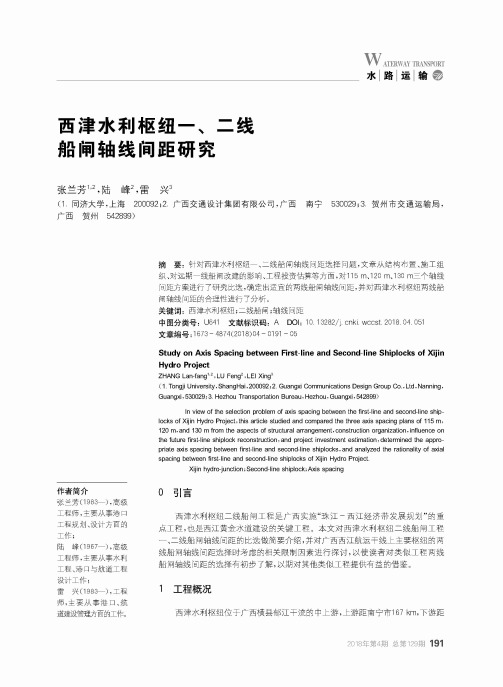 西津水利枢纽一、二线船闸轴线间距研究