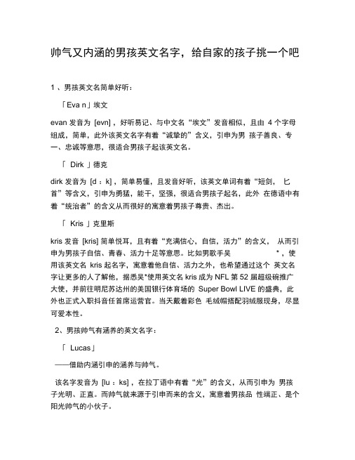 帅气又内涵的男孩英文名字,给自家的孩子挑一个吧~