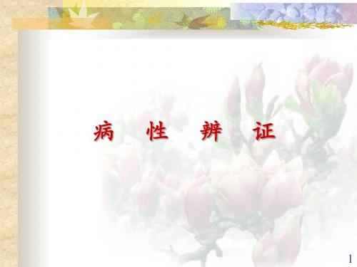 【密训】中诊08.病性辨证